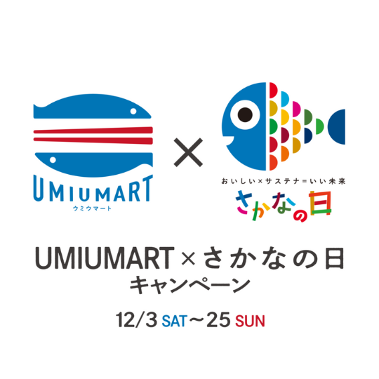 【UMIUMART×さかなの日キャンペーン】12月25日(日)まで実施中！
