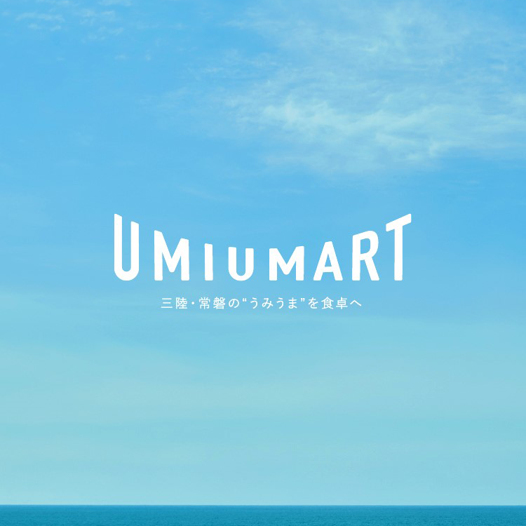 三陸・常磐の水産加工品ECサイト「UMIUMART」オープン